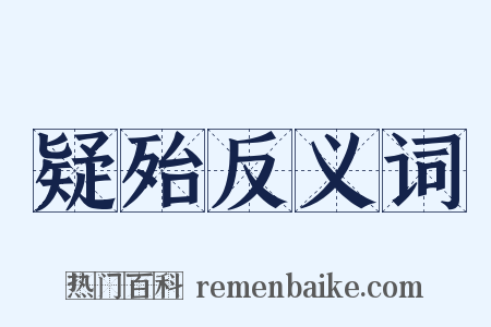 疑殆反义词是什么意思的图片